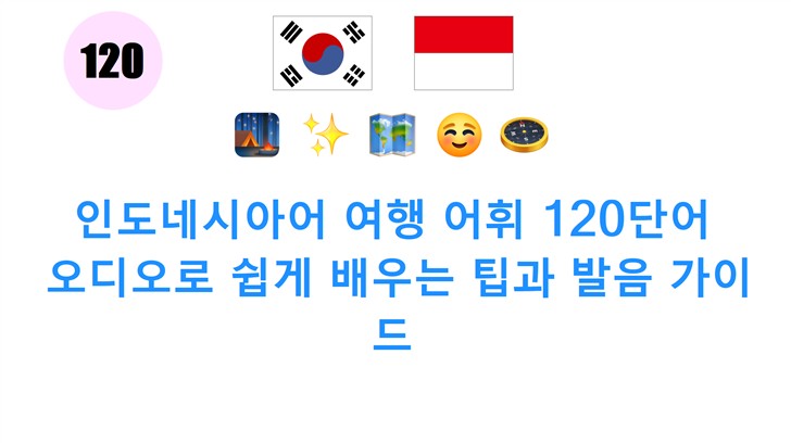 인도네시아어 여행 어휘 120단어: 오디오로 쉽게 배우는 팁과 발음 가이드